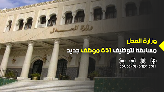 وزارة العدل تفتح مسابقة لتوظيف 654 شخصا في كتابة الضبط