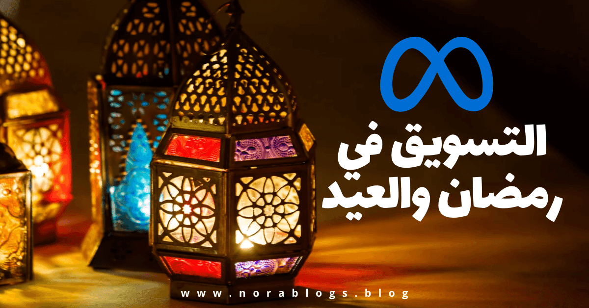 توصيات من ميتا للتسويق في رمضان والعيد لعام 2023