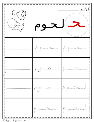 كلمات حرف الحاء للصف الاول الابتدائى