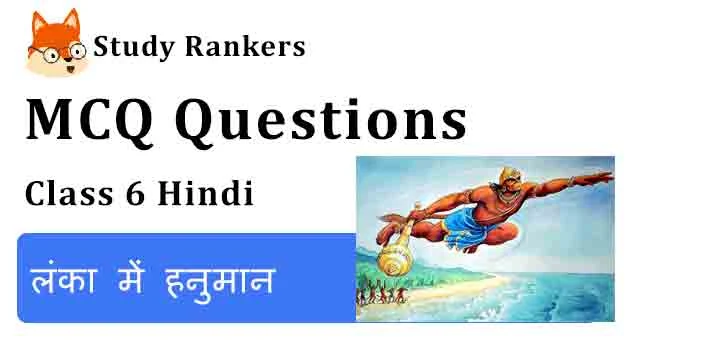 MCQ Questions for Class 6 Hindi Chapter 10 लंका में हनुमान Bal Ram Katha