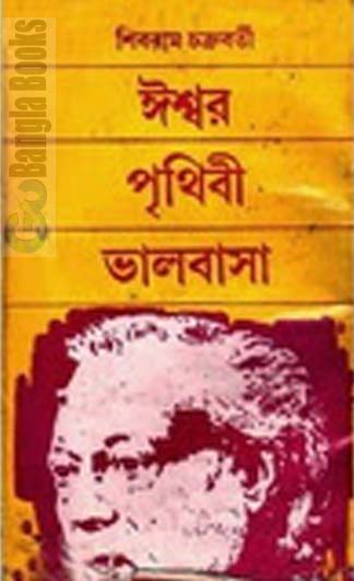 Iswar Prithibi Valobasha by Shibram Chakraborty - Bangla Classics PDF (Most Popular Series - 166) 