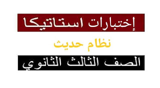 أقوي إختبارات إستاتيكا بالإجابات للثانوية العامة نظام حديث