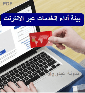 بحث كامل حول بيئة أداء الخدمات عبر الانترنت PDF