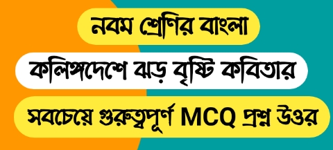 নবম শ্রেণির বাংলা কলিঙ্গদেশে ঝড় বৃষ্টি কবিতার MCQ প্রশ্ন উত্তর || WBBSE Class 9 Bengali MCQ Question Answer & Suggestion 2023