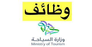 وظائف وزارة السياحة 100,000 وظيفة للرجال والنساء