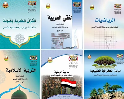 تحميل كتب الصف السابع اليمن للعام الدراسي 2022-2023