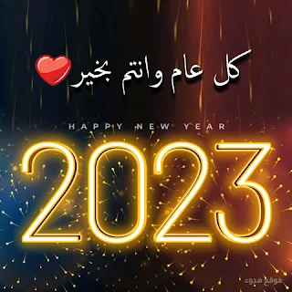 كل عام وانتم بخير 2023