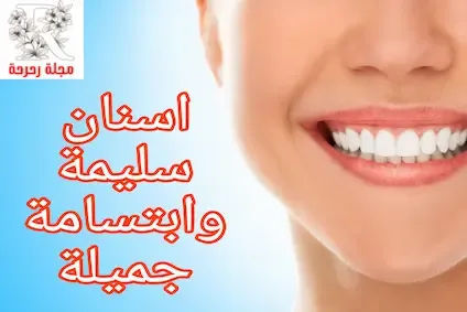 اسنان سليمة وابتسامة جميلة: دليل شامل للعناية بصحة الأسنان والوقاية من مشاكل الفم الشائعة