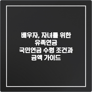 배우자-자녀를-위한-유족연금-국민연금-수령-조건과-금액-가이드