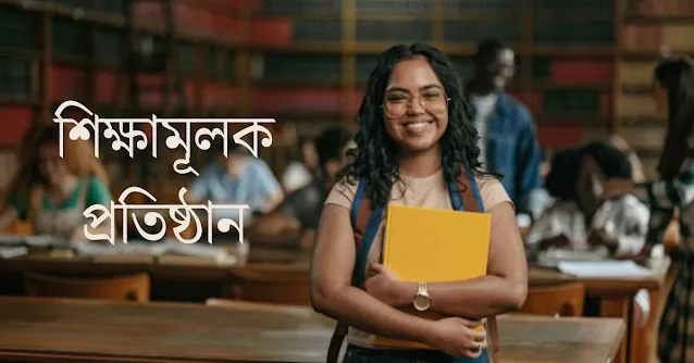 শিক্ষামূলক প্রতিষ্ঠান