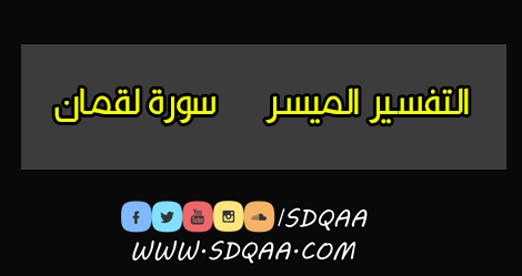 تفسير سورة لقمان,سورة لقمان,التفسير الميسر,تفسير القران الكريم سورة لقمان الشيخ مصطفى حسين,تفسير سورة لقمان كاملة,تفسير سورة لقمان اية 1 الى اية 11,سورة لقمان مع التفسير الميسر بقراءة ياسر الدوسري,التفسير الميسر لسورة لقمان بقراءة ابراهيم الدوسري,تفسير القران الكريم,سورة لقمان مصطفى حسين,تفسير سورة لقمان رقية,لقمان,التفسير المختصر,تفسير سورة القران الكريم,درس تفسير القران,تفسير,تفسير السعدي صفحة 412 سورة لقمان (12) للاية (19),الختمة المفسرة للقران الكريم,التفسير الميسر للقرآن