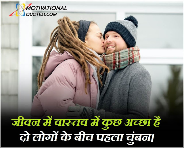 romantic kiss quotes in hindi, kiss love quotes in hindi, lip kiss images with quotes in hindi, kiss quotes images, kiss quotes with images	, love kiss quotes hindi, kissing images with quotes, couple kiss quotes in hindi, kiss hindi quotes, motivational kiss, kissing quotes images,Images For Kiss Quotes In Hindi || किश कोट्स इमेजेज इन हिंदी