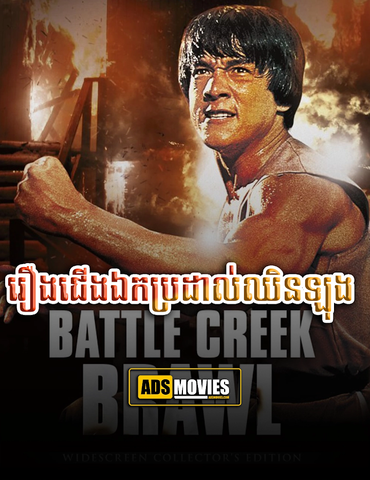 រឿងជើងឯកប្រដាល់ ឈិន ឡុង