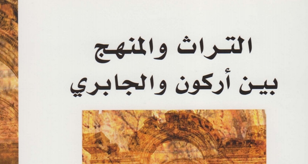 التراث و المنهج بين أركون و الجابري - د. نايلة أبي نادر | مكتبة PDF