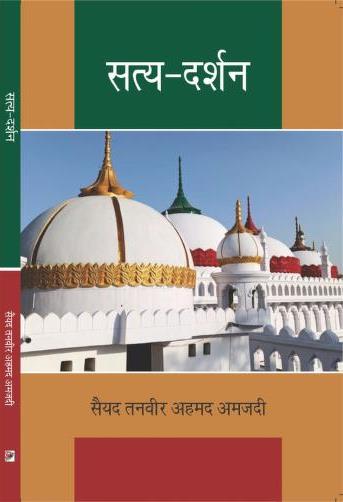 Satya Darshan Hindi By Sayyad Tanweer Ahmad Amjadi / ستیا درشن ہندی از سید تنویر احمد امجدی 