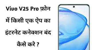 Vivo V25 Pro मोबाइल में किसी एक ऐप का इंटरनेट बंद कैसे करे ?