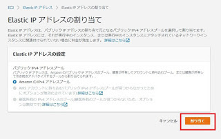 AWSマネジメントコンソール　Elastic IP関連付け2