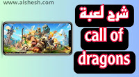 شرح لعبة call of dragons