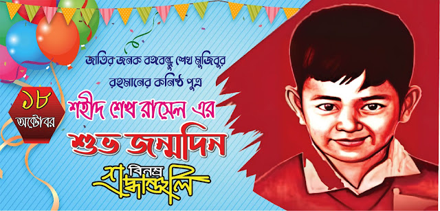 শেখ রাসেল দিবস 2022 ব্যানার | Rimonio Sheikh Rashel birthday banner design in illustrator | শেখ রাসেলের জন্ম দিন ব্যানার | রাসেল দিবস ব্যনার ডিজাইন 2022 | rasal debos banner | Rasel dibosh banner | Banner