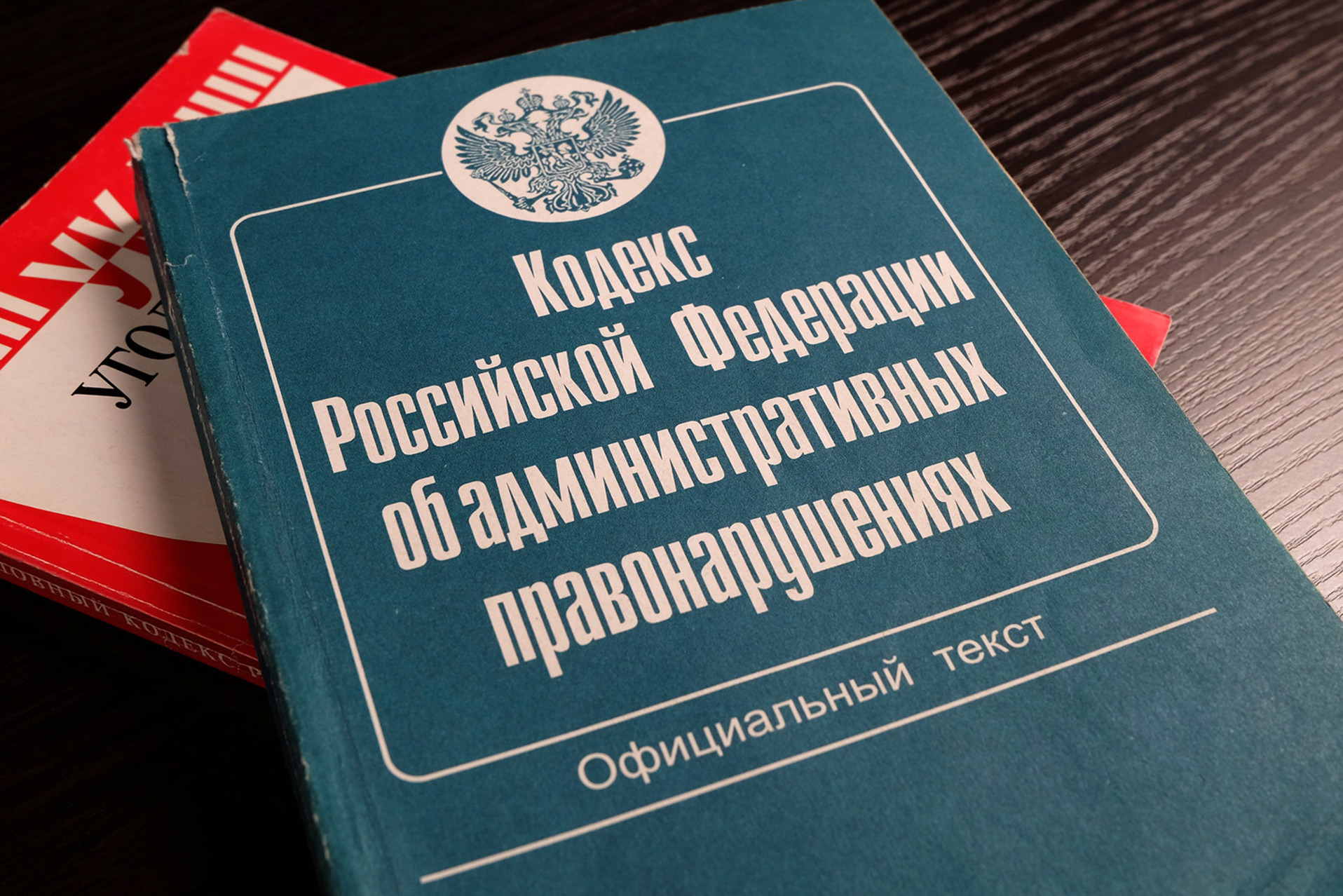 Административных правонарушениях 2021. Административный кодекс. Кодекс об административных правонарушениях. Административный кодек. Административный кодекс РФ.