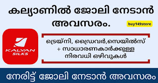 കല്യാണിൽ ജോലി നേടാൻ അവസരം.