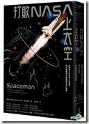 打败NASA上太空：给所有人的失重人生指南，飞行员揭开宇宙奥秘的奇幻旅程