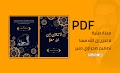 مجلة دينية " لا تحزن إن الله معنا " تصميم صحراوي منير PDF