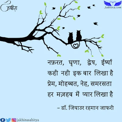 नफ़रत, घृणा, द्वेष, ईर्ष्या कहीं नहीं इक बार लिखा है प्रेम, मोहब्बत, नेह, समरसता हर मज़हब में प्यार लिखा है