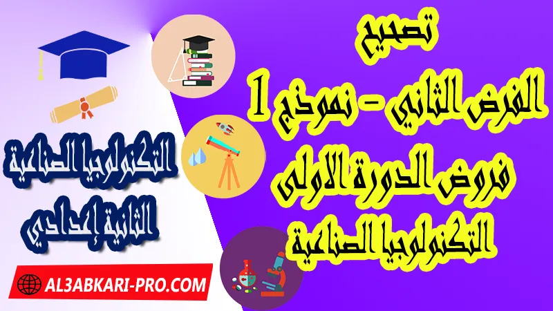 تحميل الفرض الثاني - نموذج 1 - الدورة الأولى لمادة التكنولوجيا الصناعية الثانية إعدادي فروض الدورة الأولى الفرض الثاني مادة التكنولوجيا الصناعية مستوى الثانية إعدادي , فروض مع الحلول مادة التكنولوجيا الصناعية السنة الثانية إعدادي , فرض مع التصحيح في مادة التكنولوجيا الصناعية , فروض التكنولوجيا الصناعية Technologie Industrielle للسنة الثالثة اعدادي مع التصحيح الدورة الاولى و الدورة الثانية , فروض محروسة المراقبة المستمرة , الفروض المحروسة مع التصحيح مادة التكنولوجيا الصناعية , نماذج فروض المراقبة المستمرة في مادة التكنولوجيا الصناعية للسنة الثانية إعدادي , نماذج الفروض المحروسة في مادة التكنولوجيا الصناعية للسنة الثانية إعدادي للدورة الأولى والدورة الثانية لتلاميذ السنة الثالثة من التعليم الثانوي الإعدادي , فروض التكنولوجيا الصناعية السنة الثانية إعدادي Word , فروض التكنولوجيا الصناعية للسنة الثالثة اعدادي مع التصحيح , فروض مع التصحيح في مادة التكنولوجيا الصناعية للسنة الثانية إعدادي مع التصحيح PDF