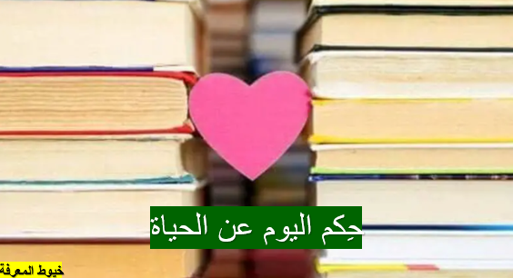 حِكم عن الحياة