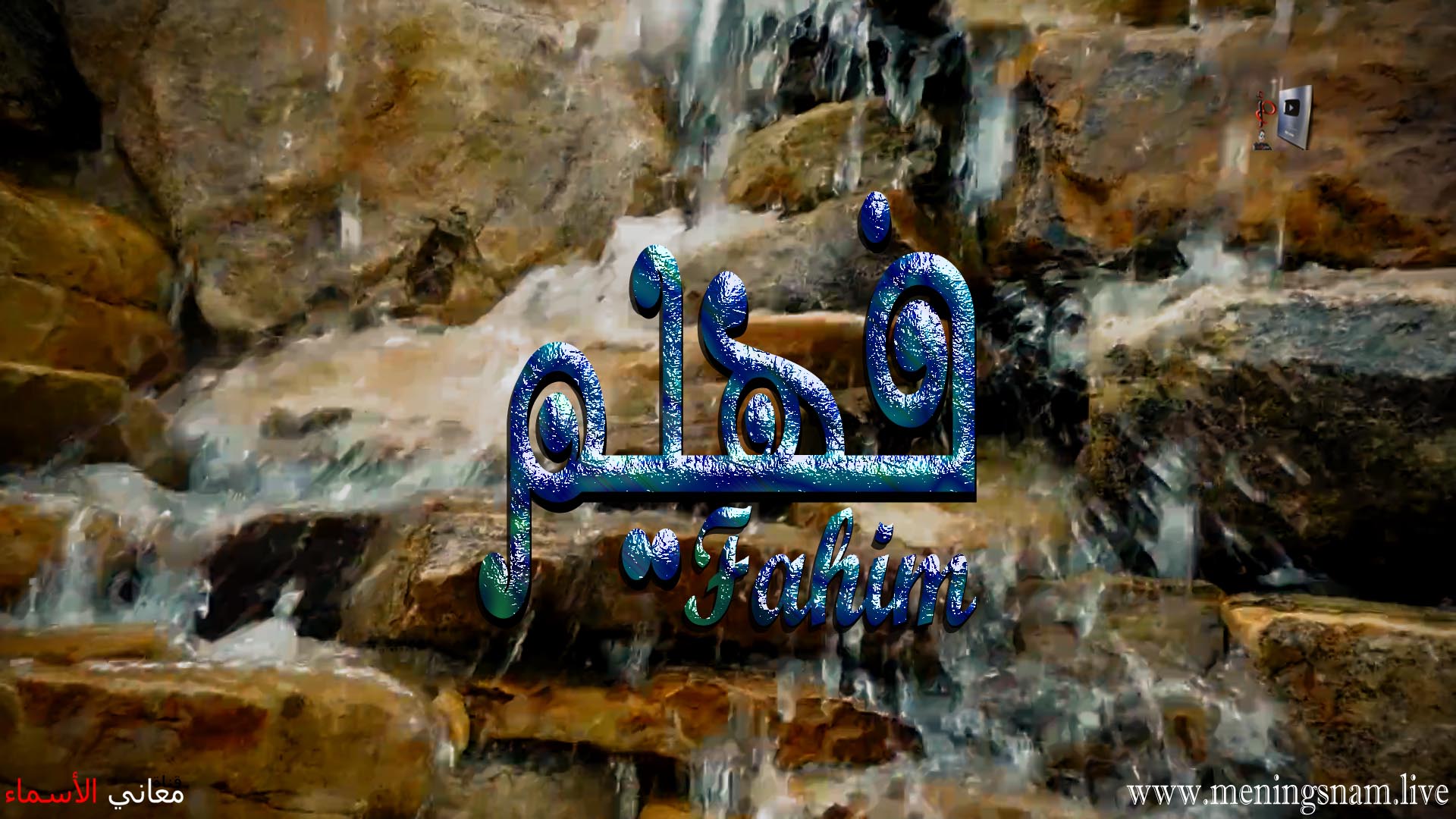 معنى اسم, فهيم ,وصفات, حامل هذا الاسم ,Fahem,