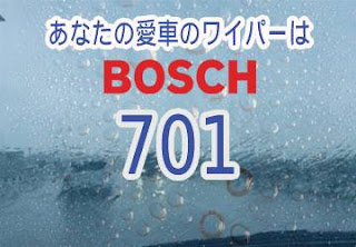 BOSCH 701 ワイパー　感想　評判　口コミ　レビュー　値段