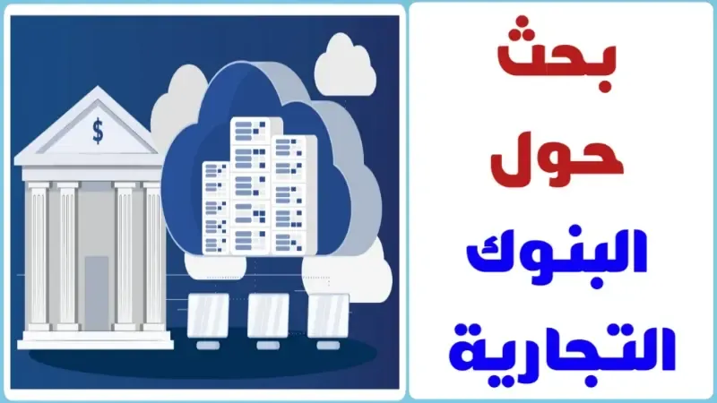 بحث حول البنوك التجارية مع المراجع