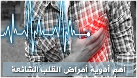 أهم أدوية أمراض القلب الشائعة