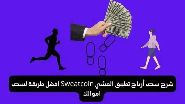 شرح سحب أرباح تطبيق المشي Sweatcoin افضل طريقة لسحب اموالك