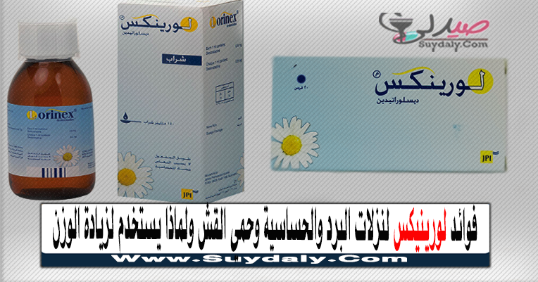 لورينيكس LORINEX للحساسية دواعي الاستعمال والآثار الجانبية