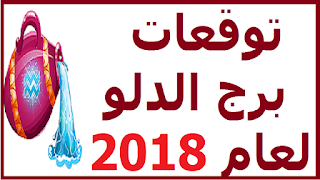 توقعات برج الدلو لعام 2018