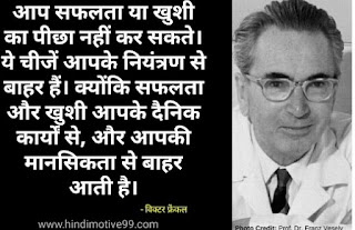 विक्टर फ्रेंकल के अनमोल विचार | Viktor E. Frankl Quotes in Hindi