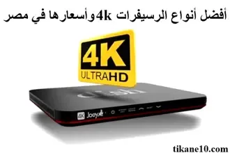 أفضل أنواع الرسيفرات 4K وأسعارها في مصر