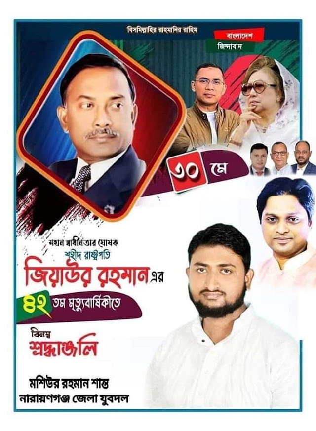  জিয়াউর রহমান এর ৪২ তম শাহাদাৎ বার্ষিকী গভীর শ্রদ্ধাঞ্জলি জানিয়েছেন মশিউর রহমান শান্ত