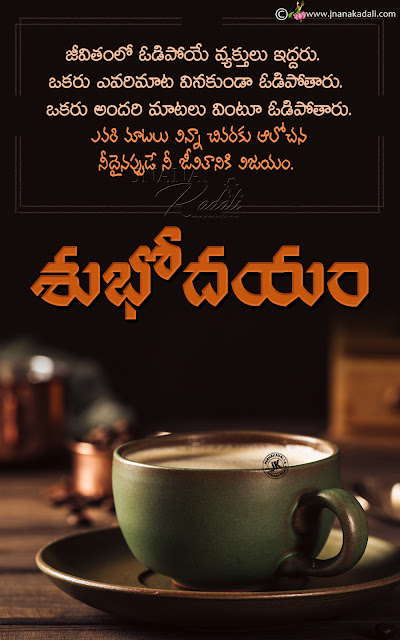 telugu quotes, greetings, good morning quotes, subhodayam telugu, inspirational telugu good morning