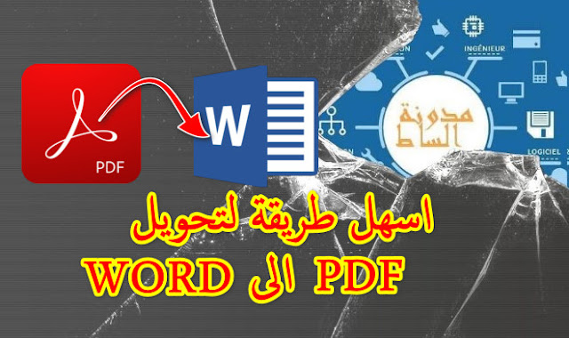 افضل,موقع,تحويل,ملفات,pdf,الى,word,بسهولة,يدعم العربية,to
