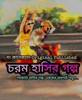 Bangla Hasir Golpo (প্রচন্ড হাসির গল্প) - কমেডি হাসির গল্প