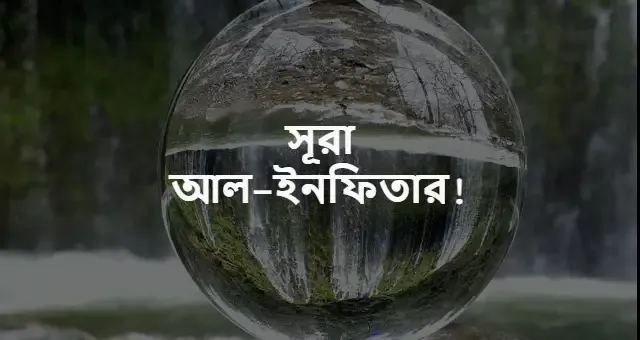 সূরা আল-ইনফিতার বাংলা উচ্চারণ ও অনুবাদ | Surah Al-Infitar in Bangla