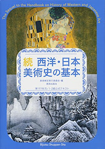 続 西洋・日本美術史の基本