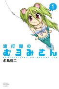 名島啓二「波打際のむろみさん」第1巻