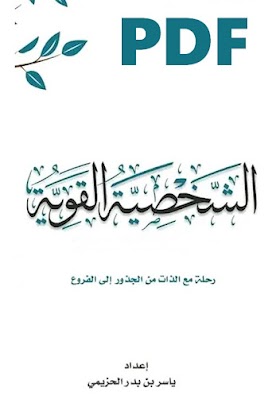 تحميل كتاب تقوية الشخصية 