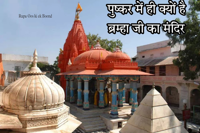 पुष्कर में ही क्यों है ब्रम्हा जी का मंदिर