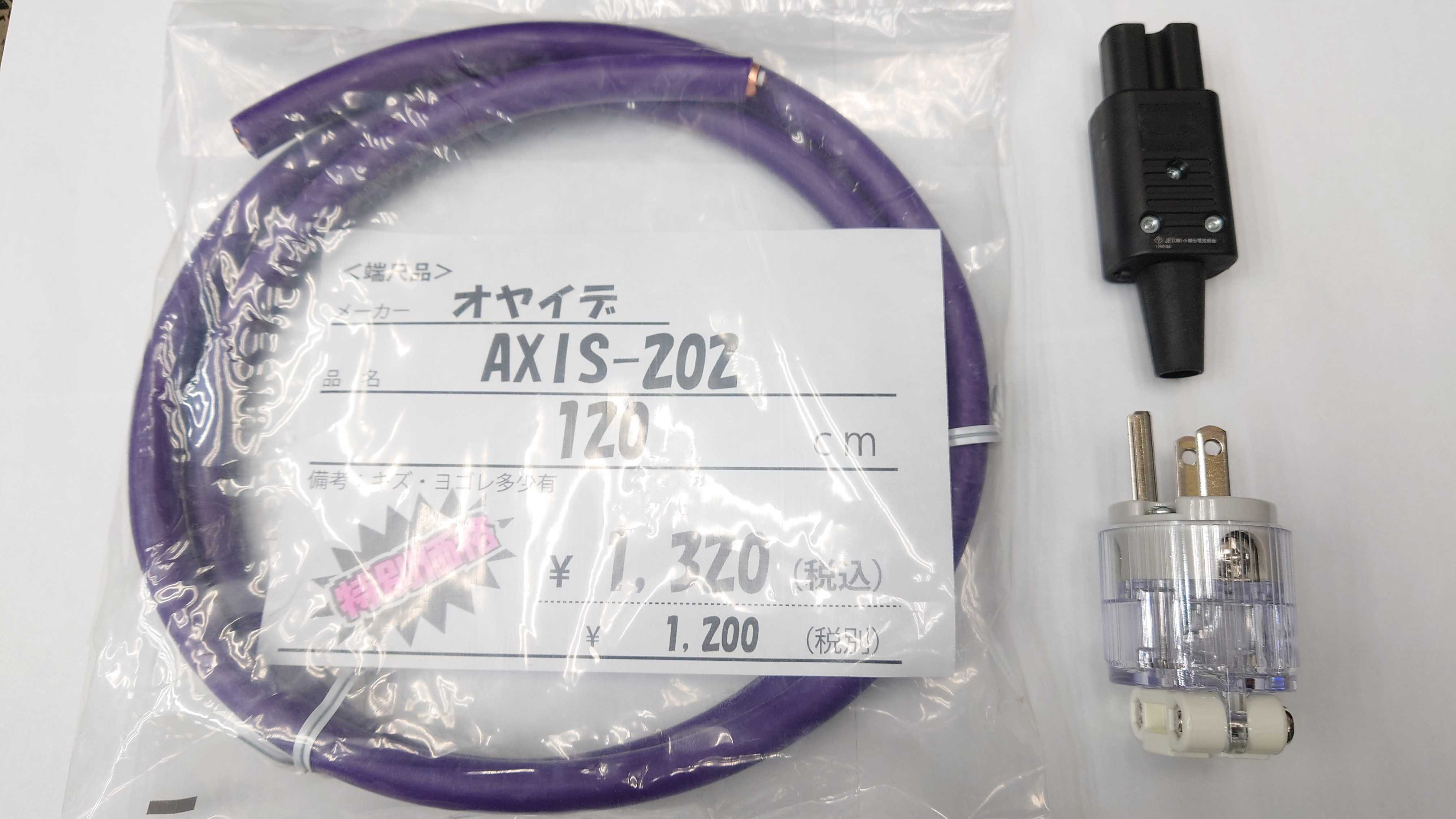 【限定】OYAIDE オヤイデ AXIS-202電源ケーブル 1.2m【B級品】
