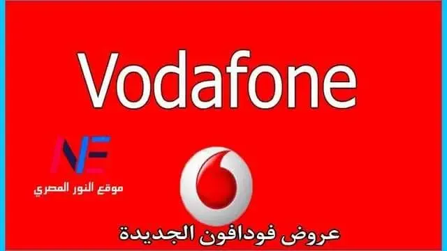 احدث عروض رمضان لخطوط فودافون 2023 | افضل و ارخص باقات المكالمات والنت لشبكة فودافون مصر - اسعار باقات النت والمكالمات الشهرية 2023 في رمضان | اكواد خدمات شبكة فودافون مصر 2023